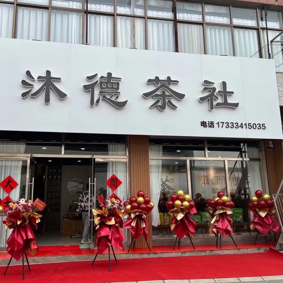 沐德茶社