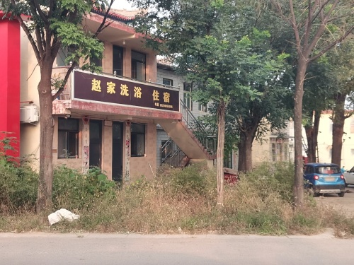 赵家洗浴住宿