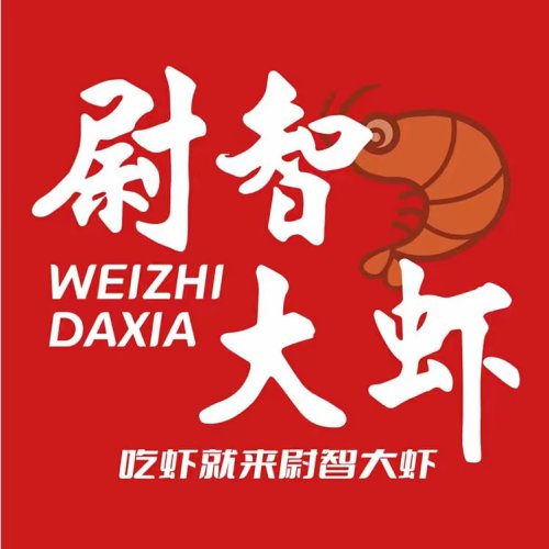 尉智大虾(曲阳桥店)