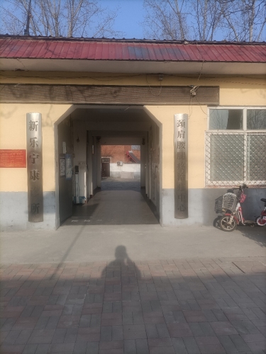新乐宁康诊所