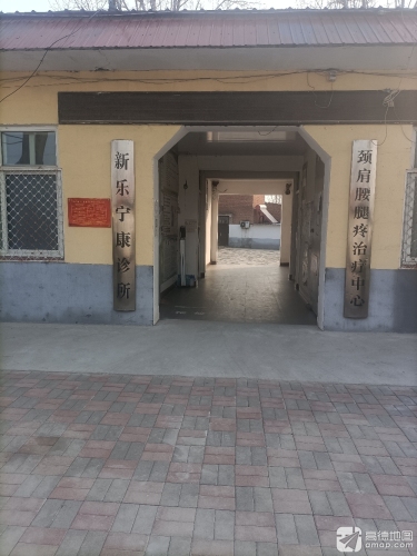 新乐宁康诊所