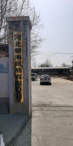 河北磐海贸易有限公司