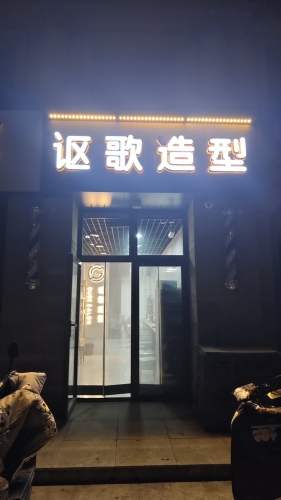 讴歌造型