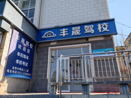 丰晟驾校报名处