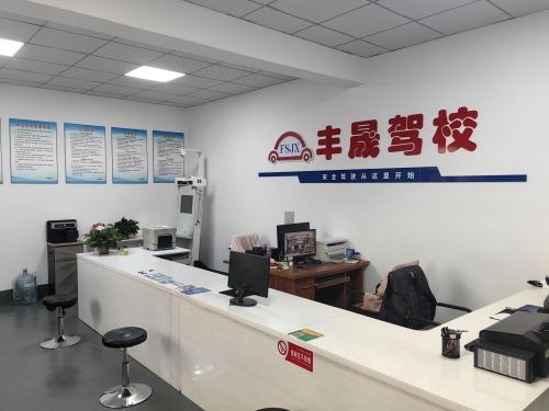 丰晟驾校报名处
