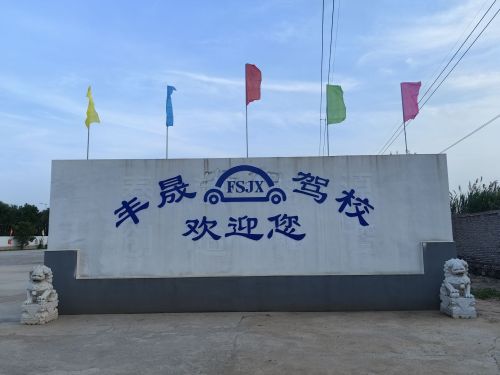 丰晟驾校报名处