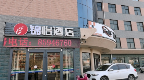 锦怡连锁酒店(无极北苏镇店)