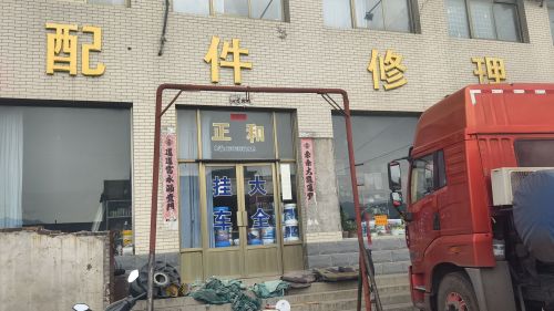 配件修理