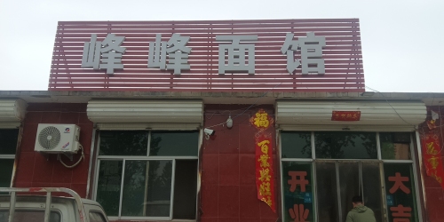 灵寿县峰峰面馆