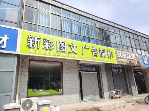 新彩广告图文快印