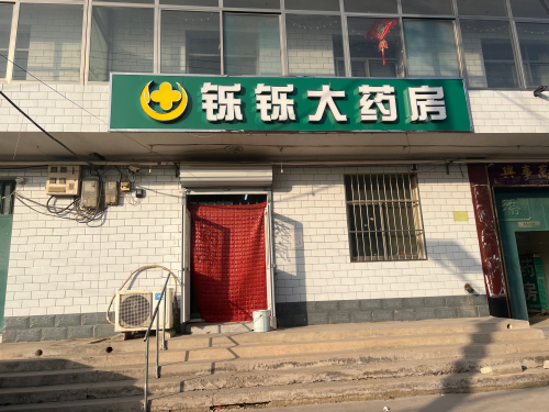 铄铄大药房