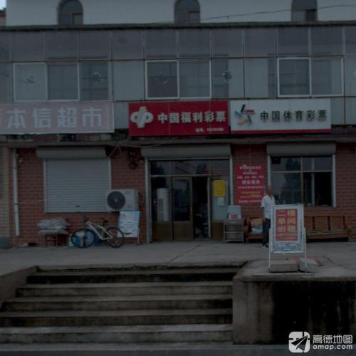 中国福利彩票(段高路店)