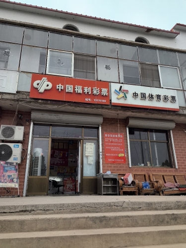 中国福利彩票(段高路店)