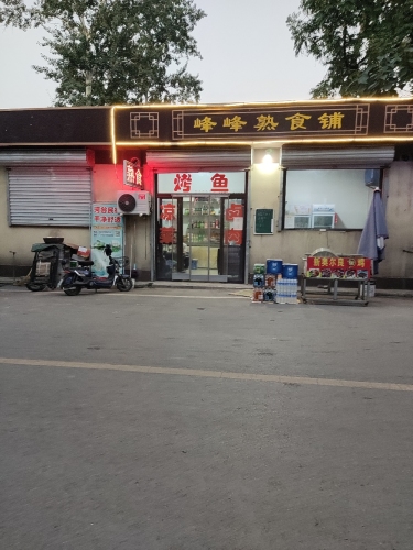 峰峰熟食铺