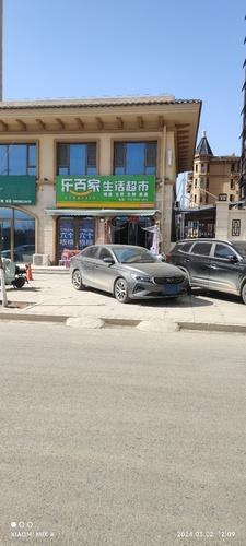 乐百家生活超市(天著熙园店)
