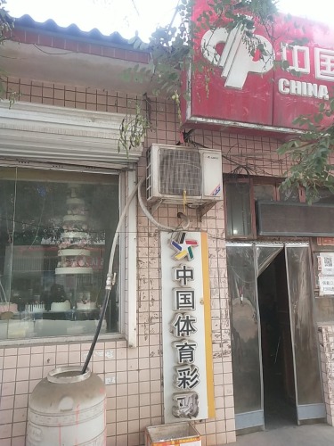 中国福利彩票(邢回路店)