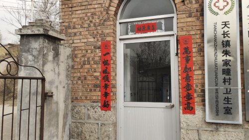 天长镇朱家疃村卫生所