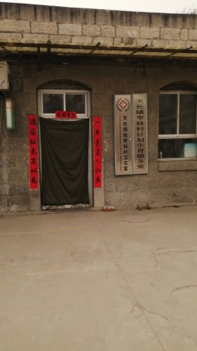 天长镇南枣林村卫生所