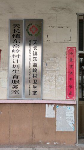 天长镇东窑岭村卫生所
