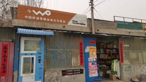 高家庄村雪敏商店