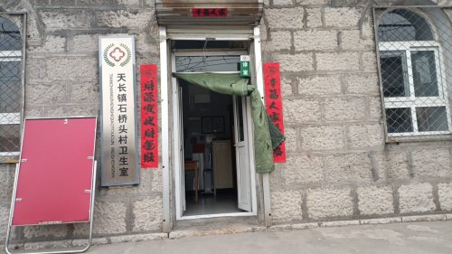 天长镇石桥头村卫生室