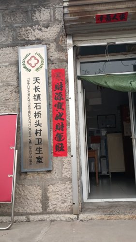 天长镇石桥头村卫生室