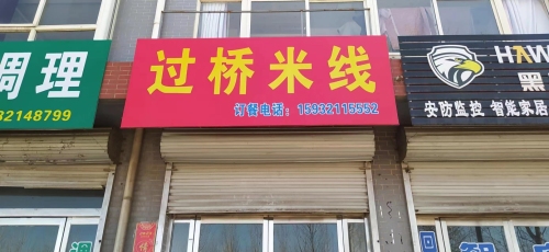 过桥米线(东回舍店)