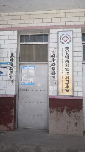 天长镇南刘家沟村卫生室