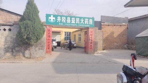 益民大药房