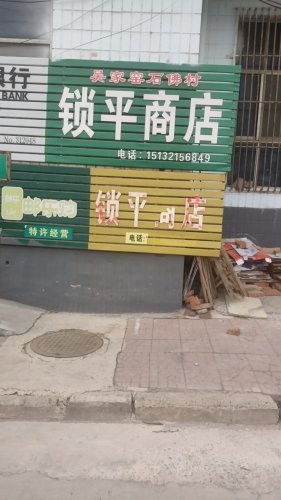 吴家窑乡石佛村锁平商店