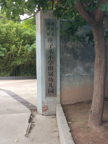 庄子头幼儿园