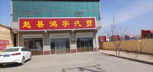 赵县鸿宇汽贸