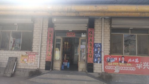 乡村振兴上安镇上安西村华兴加盟店