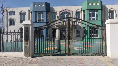 冶里村冶里小学附属幼儿园