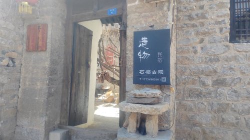 造物民宿石榴古院