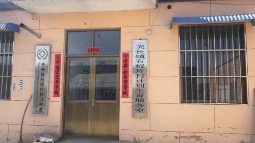 石板片村卫生室