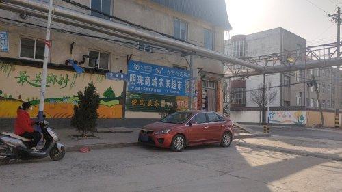 乡村振兴上安镇上安西村明珠商城农家超市