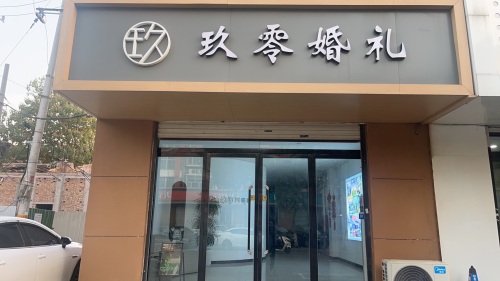 玖零婚礼
