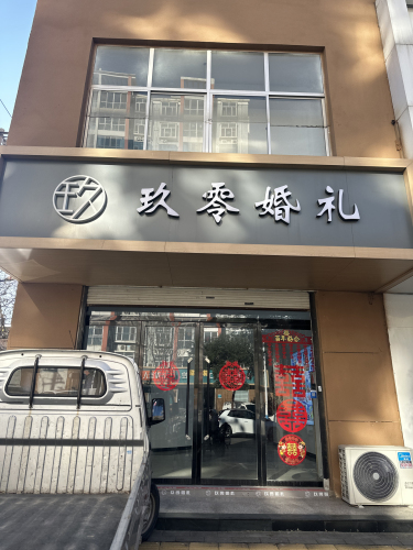 玖零婚礼