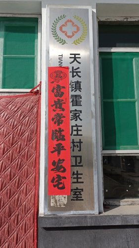 天长镇霍家庄村卫生室