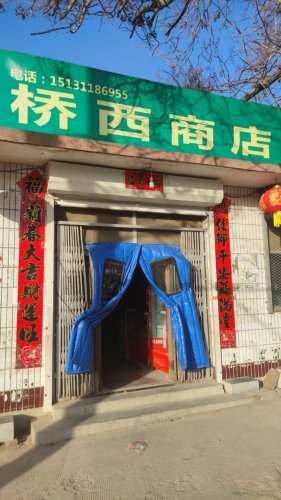 桥西商店