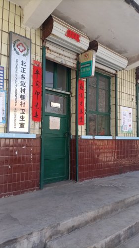 赵村铺村卫生室
