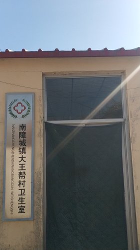 南障城镇大王帮村卫生室
