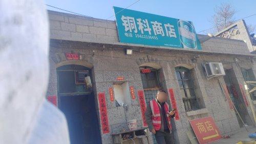 铜科商店