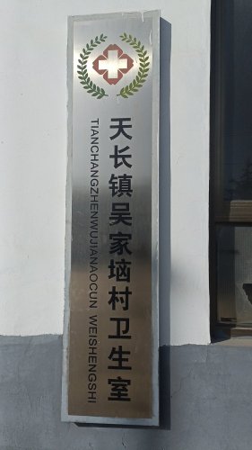 天长镇吴家垴村卫生室