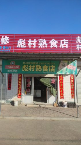 彪村熟食店