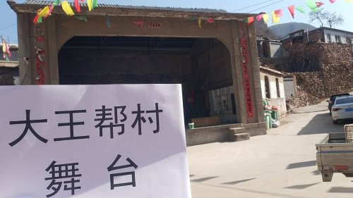 大王帮村舞台