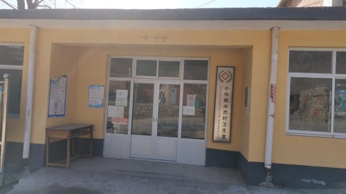 冶西村卫生室