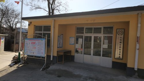 冶西村卫生室