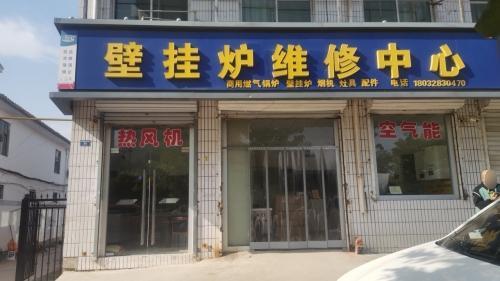 壁挂炉维修中心